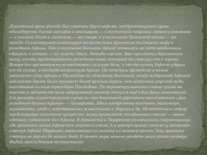 Дорический фриз фасада был украшен барельефами, изображающими сцены единоборств: битва