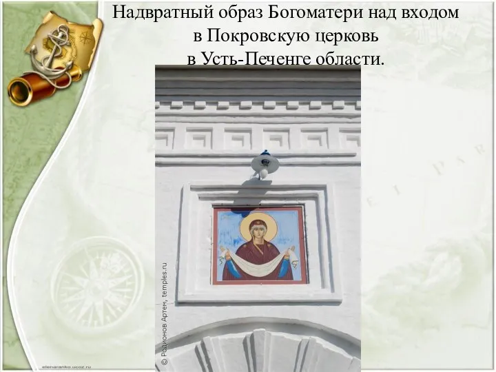 Надвратный образ Богоматери над входом в Покровскую церковь в Усть-Печенге области.