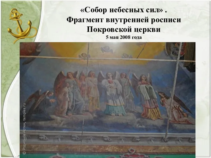 «Собор небесных сил» . Фрагмент внутренней росписи Покровской церкви 5 мая 2008 года