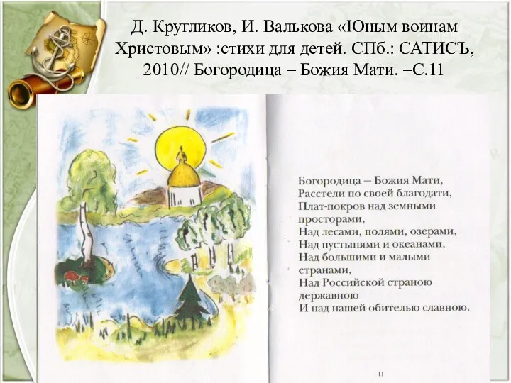 Д. Кругликов, И. Валькова «Юным воинам Христовым» :стихи для детей.