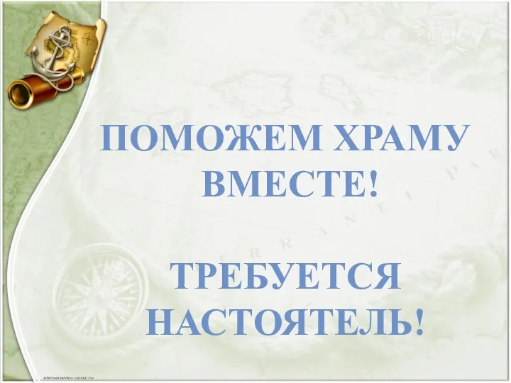 ПОМОЖЕМ ХРАМУ ВМЕСТЕ! ТРЕБУЕТСЯ НАСТОЯТЕЛЬ!