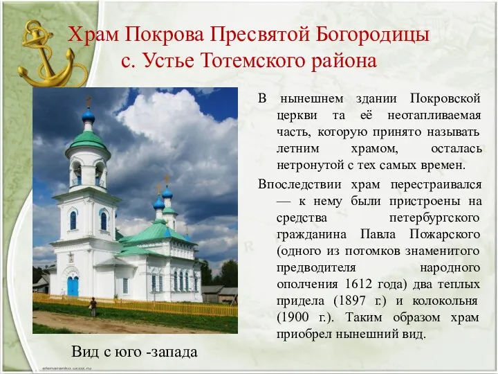 Храм Покрова Пресвятой Богородицы с. Устье Тотемского района В нынешнем