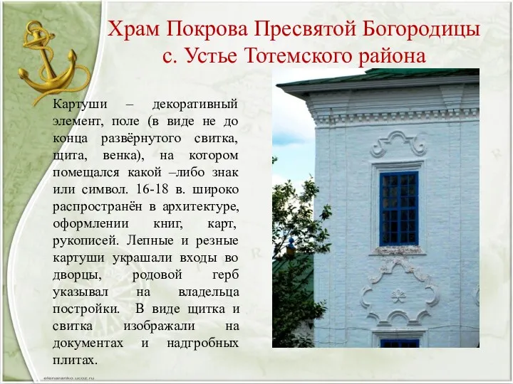 Храм Покрова Пресвятой Богородицы с. Устье Тотемского района Картуши –