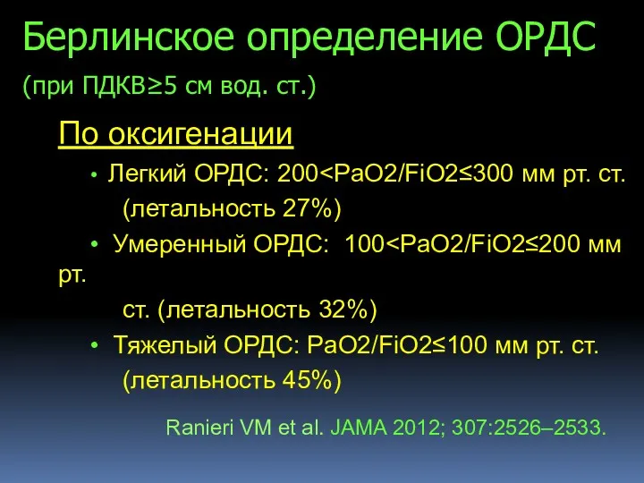 Берлинское определение ОРДС (при ПДКВ≥5 cм вод. ст.) По оксигенации