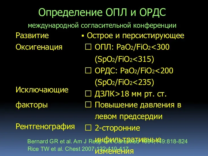 Определение ОПЛ и ОРДС международной согласительной конференции Развитие Oксигенация Исключающие