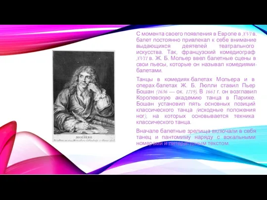 С момента своего появления в Европе в XVI в. балет