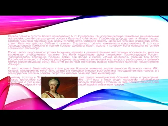 Первая драма в русском балете принадлежит А. П. Сумарокову. Он