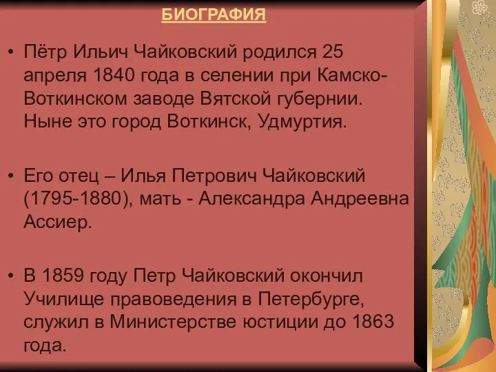 БИОГРАФИЯ Пётр Ильич Чайковский родился 25 апреля 1840 года в