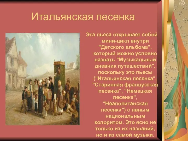 Итальянская песенка Эта пьеса открывает собой мини-цикл внутри "Детского альбома",