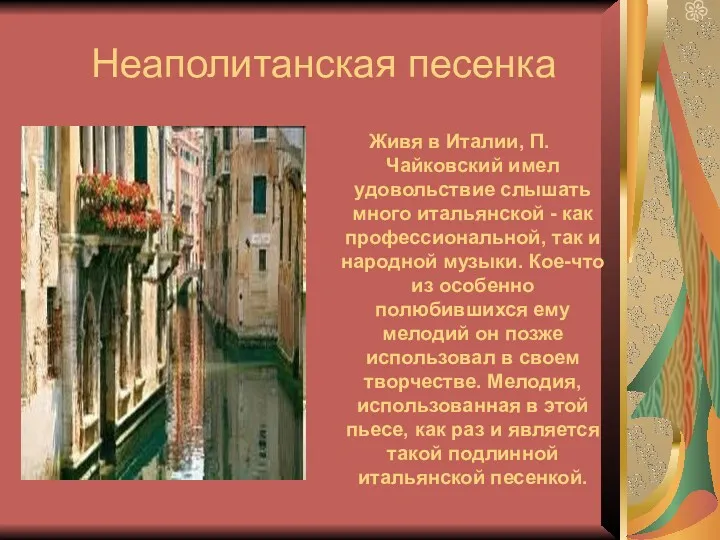 Неаполитанская песенка Живя в Италии, П. Чайковский имел удовольствие слышать