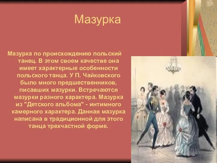 Мазурка Мазурка по происхождению польский танец. В этом своем качестве