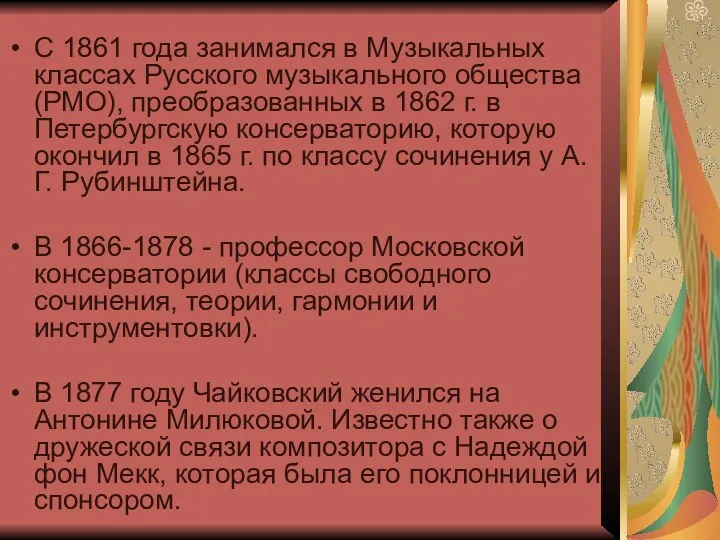 С 1861 года занимался в Музыкальных классах Русского музыкального общества