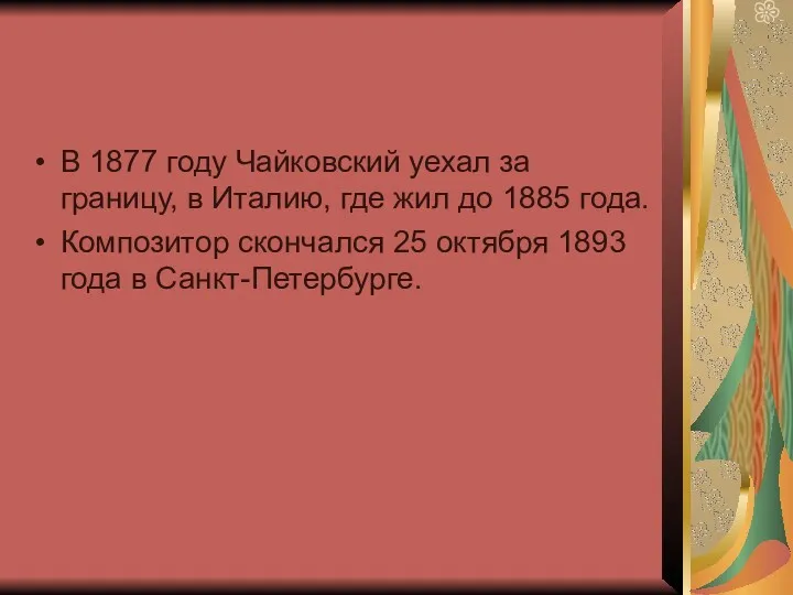 В 1877 году Чайковский уехал за границу, в Италию, где