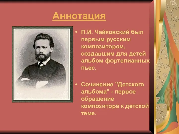 Аннотация П.И. Чайковский был первым русским композитором, создавшим для детей