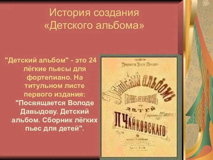 История создания «Детского альбома» "Детский альбом" - это 24 лёгкие