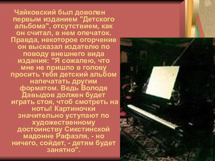 Чайковский был доволен первым изданием "Детского альбома", отсутствием, как он