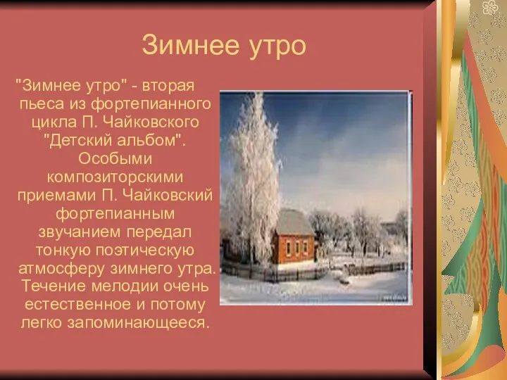 Зимнее утро "Зимнее утро" - вторая пьеса из фортепианного цикла