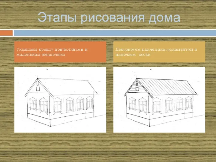 Этапы рисования дома Украшаем крышу причелинами и маленьким окошечком Декорируем причелины орнаментом и намечаем доски