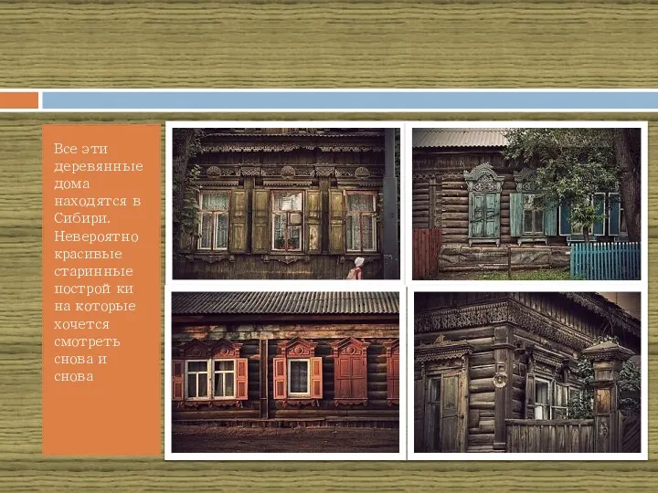 Все эти деревянные дома находятся в Сибири. Невероятно красивые старинные постройки на которые