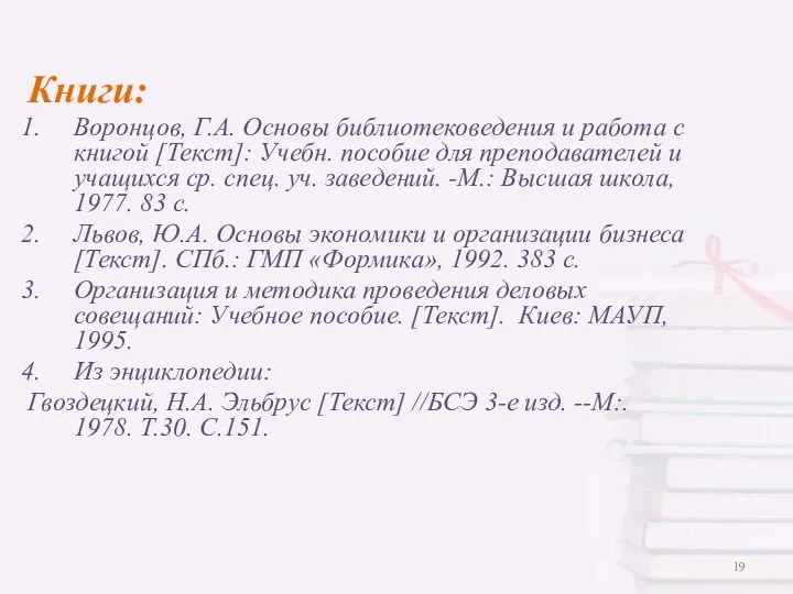 Книги: Воронцов, Г.А. Основы библиотековедения и работа с книгой [Текст]: