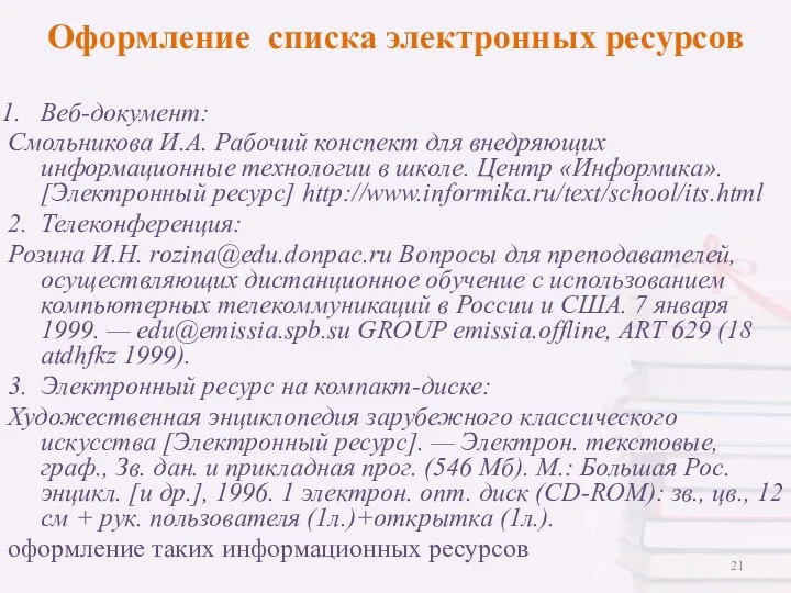 Веб-документ: Смольникова И.А. Рабочий конспект для внедряющих информационные технологии в