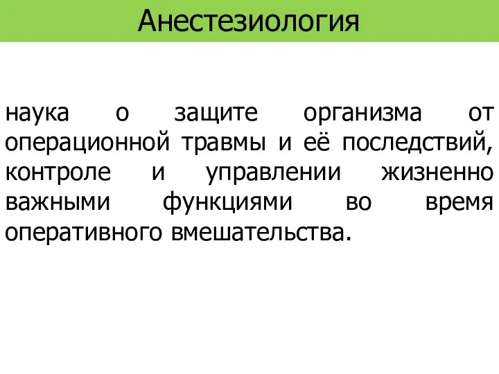 наука о защите организма от операционной травмы и её последствий, контроле и управлении