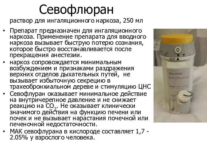 Севофлюран раствор для ингаляционного наркоза, 250 мл Препарат предназначен для ингаляционного наркоза. Применение