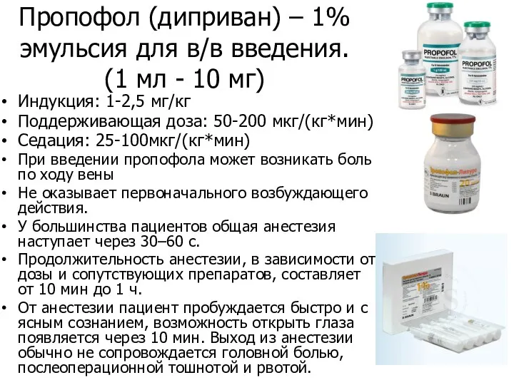 Пропофол (диприван) – 1% эмульсия для в/в введения. (1 мл - 10 мг)