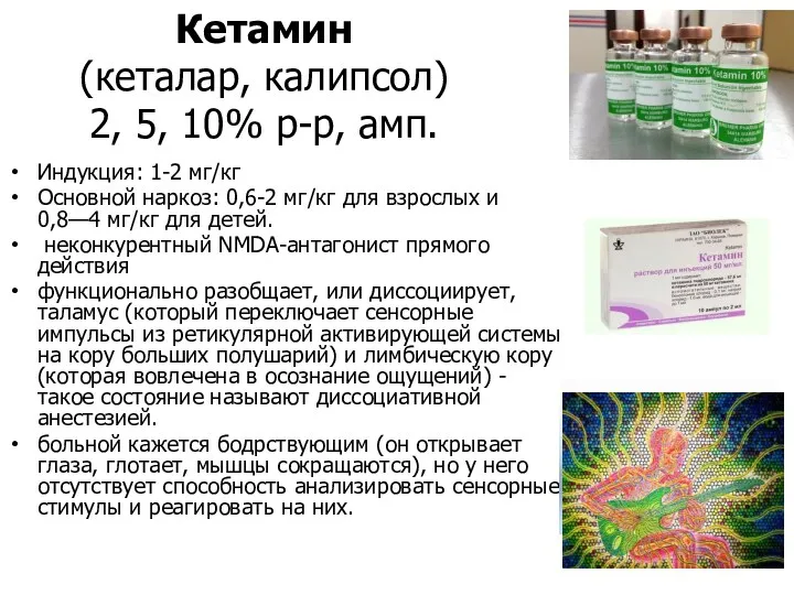 Кетамин (кеталар, калипсол) 2, 5, 10% р-р, амп. Индукция: 1-2 мг/кг Основной наркоз: