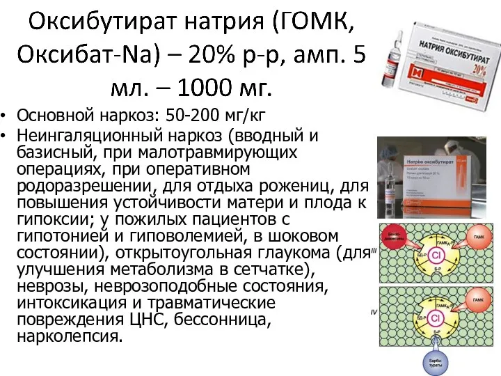 Основной наркоз: 50-200 мг/кг Неингаляционный наркоз (вводный и базисный, при малотравмирующих операциях, при