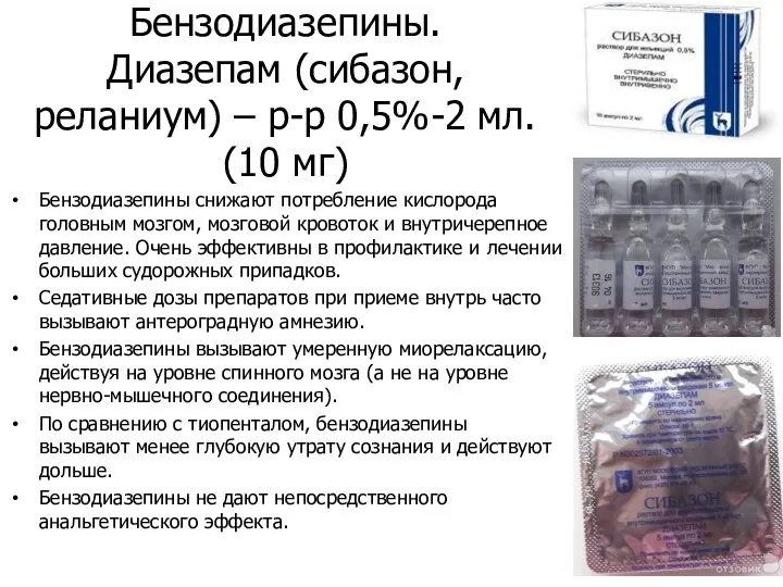 Бензодиазепины. Диазепам (сибазон, реланиум) – р-р 0,5%-2 мл. (10 мг) Бензодиазе­пины снижают потребление