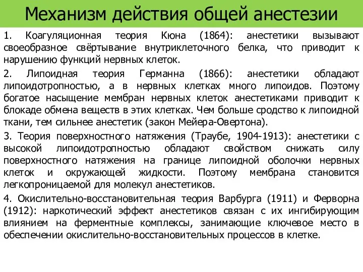 Механизм действия общей анестезии 1. Коагуляционная теория Кюна (1864): анестетики вызывают своеобразное свёртывание