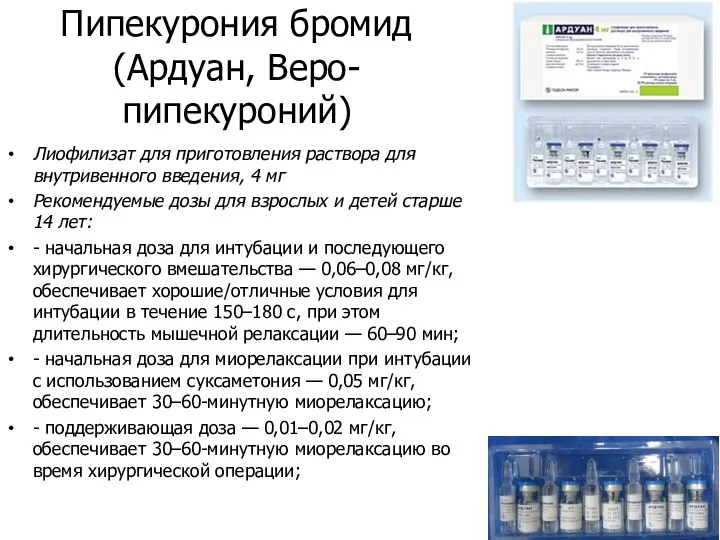 Пипекурония бромид (Ардуан, Веро-пипекуроний) Лиофилизат для приготовления раствора для внутривенного введения, 4 мг