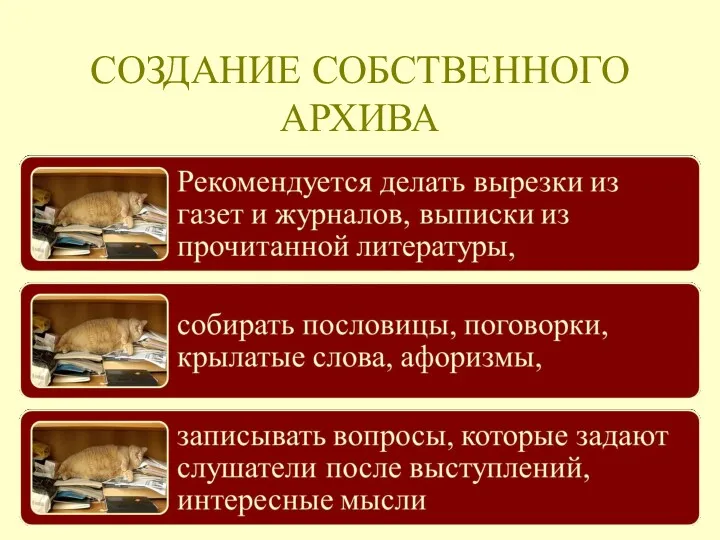 СОЗДАНИЕ СОБСТВЕННОГО АРХИВА