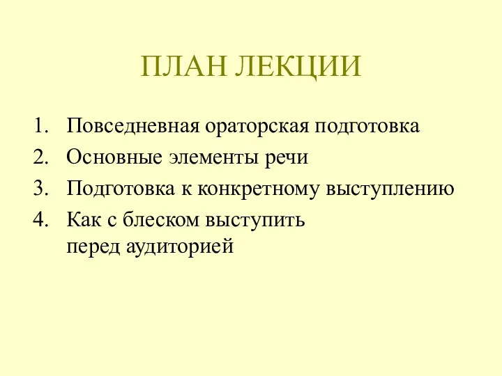 ПЛАН ЛЕКЦИИ Повседневная ораторская подготовка Основные элементы речи Подготовка к