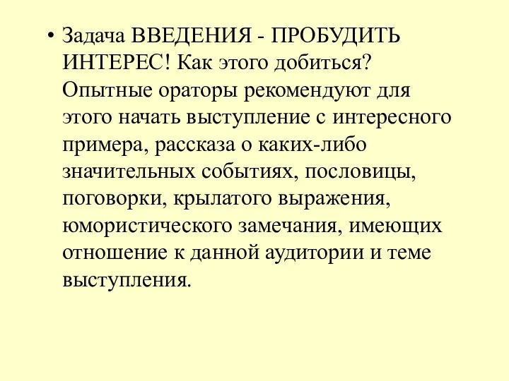 Задача ВВЕДЕНИЯ - ПРОБУДИТЬ ИНТЕРЕС! Как этого добиться? Опытные ораторы