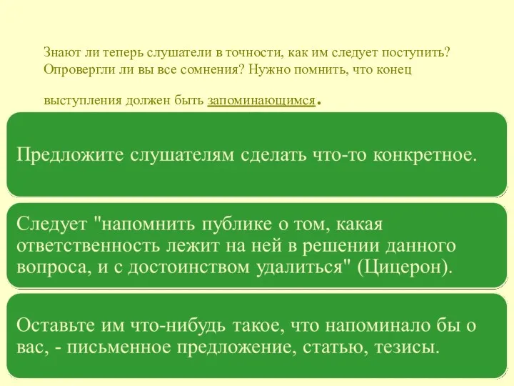 Знают ли теперь слушатели в точности, как им следует поступить?