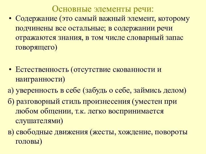 Основные элементы речи: Содержание (это самый важный элемент, которому подчинены