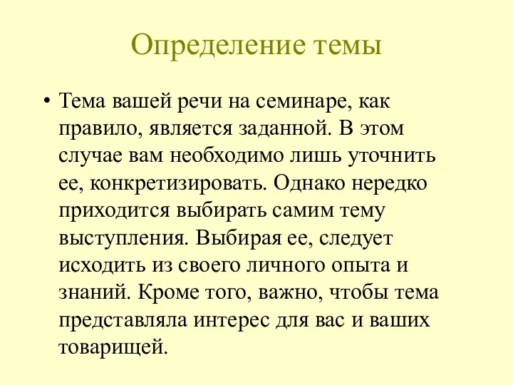 Определение темы Тема вашей речи на семинаре, как правило, является