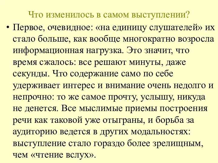 Что изменилось в самом выступлении? Первое, очевидное: «на единицу слушателей»