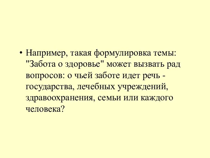 Например, такая формулировка темы: "Забота о здоровье" может вызвать рад