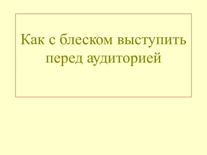 Как с блеском выступить перед аудиторией