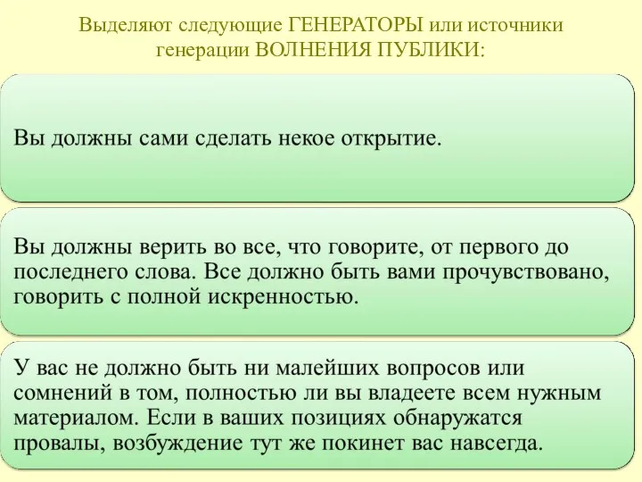 Выделяют следующие ГЕНЕРАТОРЫ или источники генерации ВОЛНЕНИЯ ПУБЛИКИ: