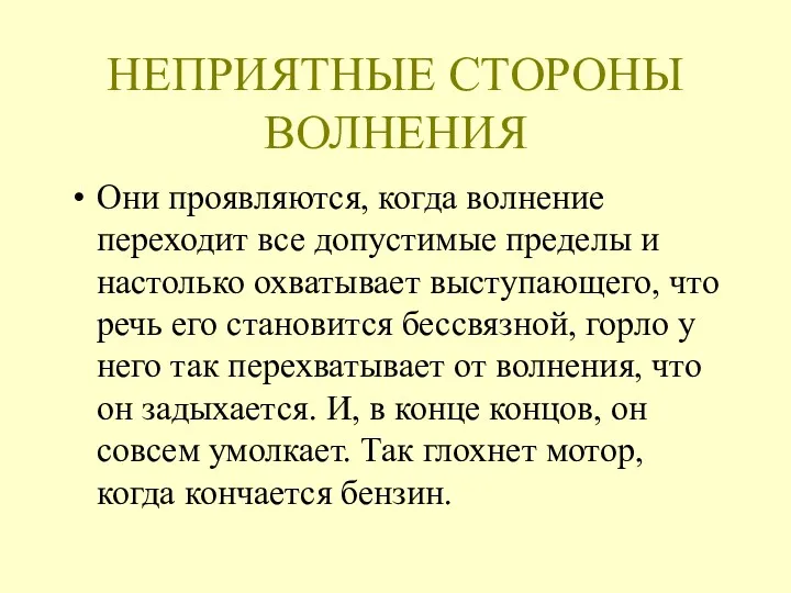 НЕПРИЯТНЫЕ СТОРОНЫ ВОЛНЕНИЯ Они проявляются, когда волнение переходит все допустимые