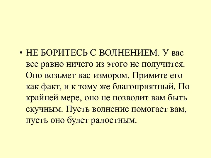 НЕ БОРИТЕСЬ С ВОЛНЕНИЕМ. У вас все равно ничего из