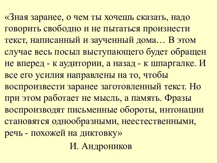 «Зная заранее, о чем ты хочешь сказать, надо говорить свободно