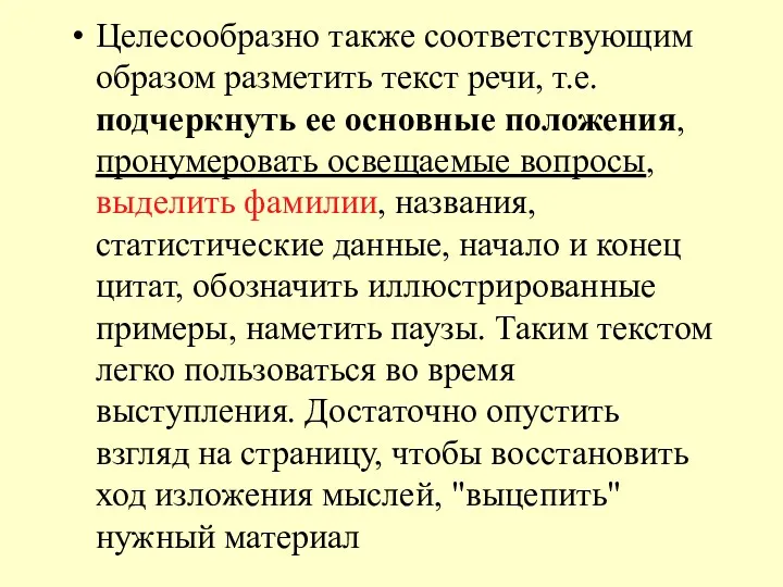 Целесообразно также соответствующим образом разметить текст речи, т.е. подчеркнуть ее