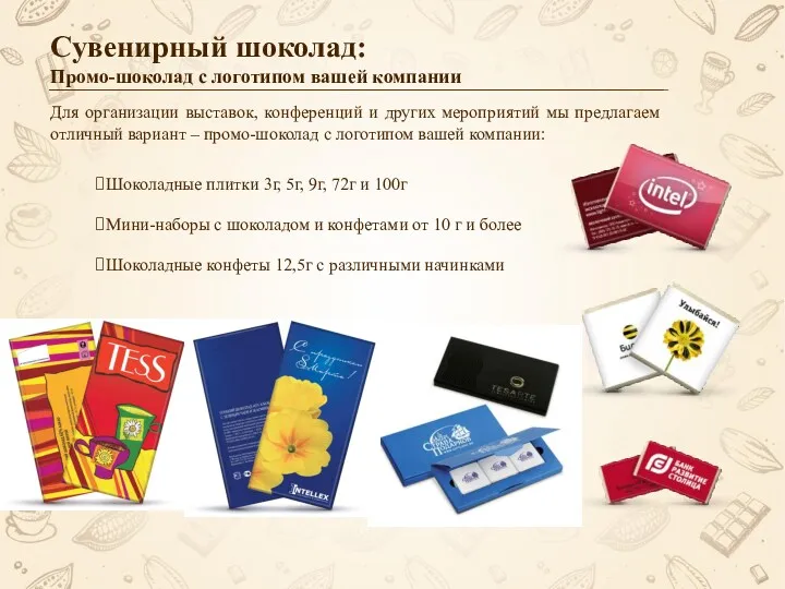 Сувенирный шоколад: Промо-шоколад с логотипом вашей компании Шоколадные плитки 3г,