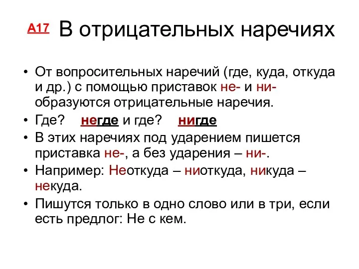 В отрицательных наречиях От вопросительных наречий (где, куда, откуда и