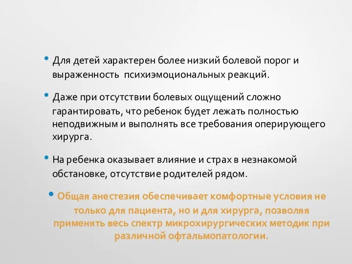 Для детей характерен более низкий болевой порог и выраженность психиэмоциональных